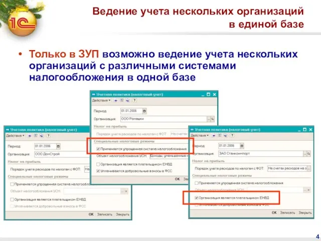 Ведение учета нескольких организаций в единой базе Только в ЗУП возможно ведение