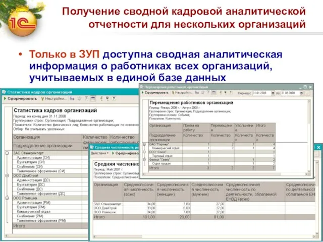 Получение сводной кадровой аналитической отчетности для нескольких организаций Только в ЗУП доступна