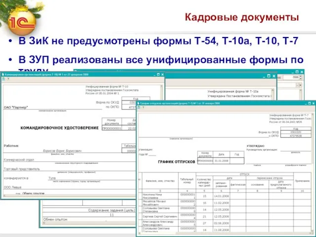 Кадровые документы В ЗиК не предусмотрены формы Т-54, Т-10а, Т-10, Т-7 В