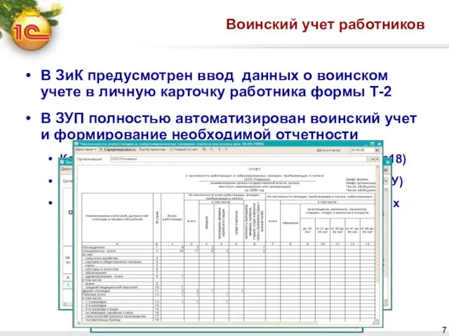 Воинский учет работников В ЗиК предусмотрен ввод данных о воинском учете в