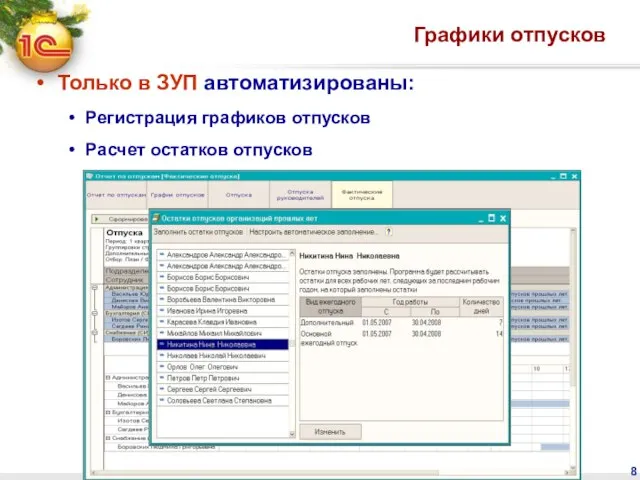 Графики отпусков Только в ЗУП автоматизированы: Регистрация графиков отпусков Расчет остатков отпусков