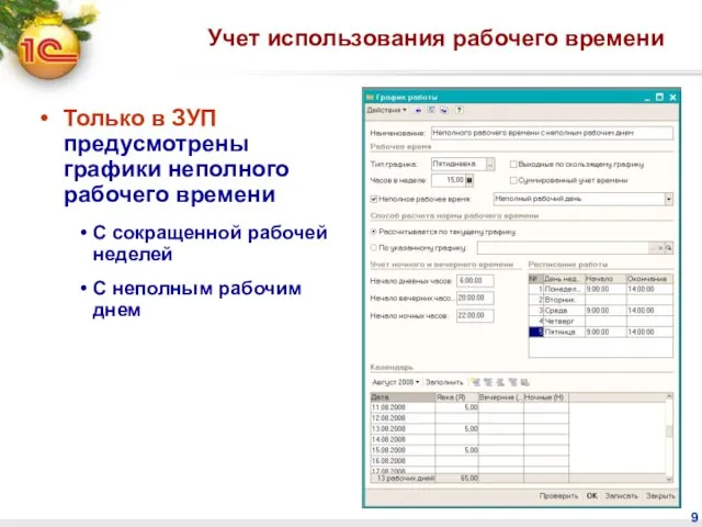 Учет использования рабочего времени Только в ЗУП предусмотрены графики неполного рабочего времени