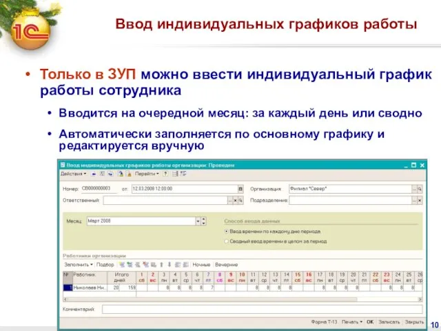 Ввод индивидуальных графиков работы Только в ЗУП можно ввести индивидуальный график работы