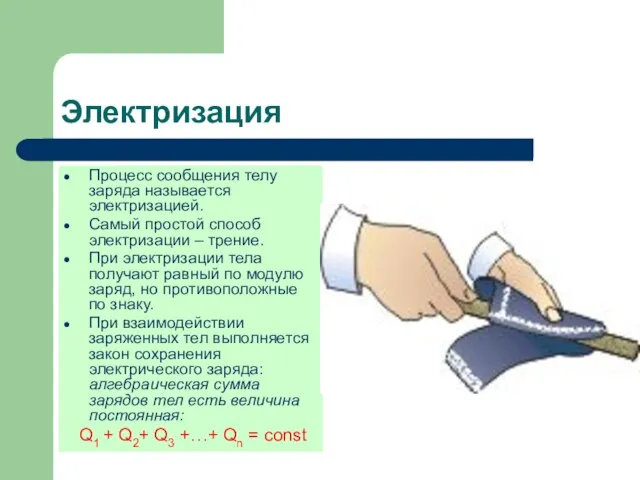 Электризация Процесс сообщения телу заряда называется электризацией. Самый простой способ электризации –