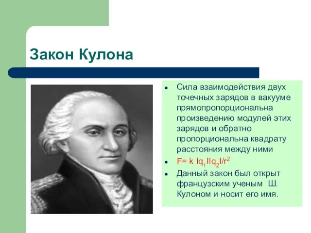 Закон Кулона Сила взаимодействия двух точечных зарядов в вакууме прямопропорциональна произведению модулей