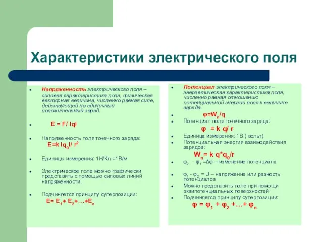 Характеристики электрического поля Напряженность электрического поля – силовая характеристика поля, физическая векторная