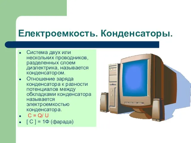 Електроемкость. Конденсаторы. Система двух или нескольких проводников, разделенных слоем диэлектрика, называется конденсатором.