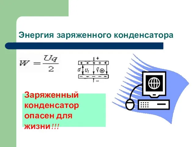 Энергия заряженного конденсатора Заряженный конденсатор опасен для жизни!!!