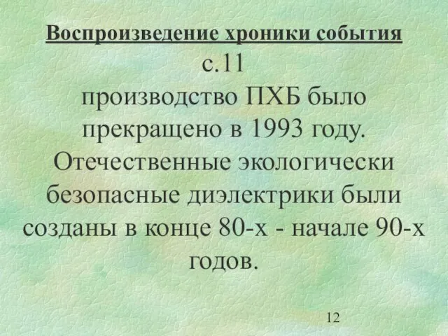 Воспроизведение хроники события с.11 производство ПХБ было прекращено в 1993 году.Отечественные экологически