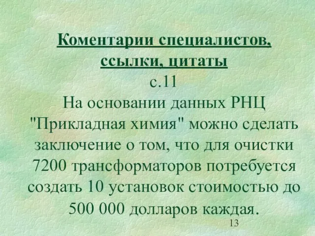 Коментарии специалистов, ссылки, цитаты с.11 На основании данных РНЦ "Прикладная химия" можно