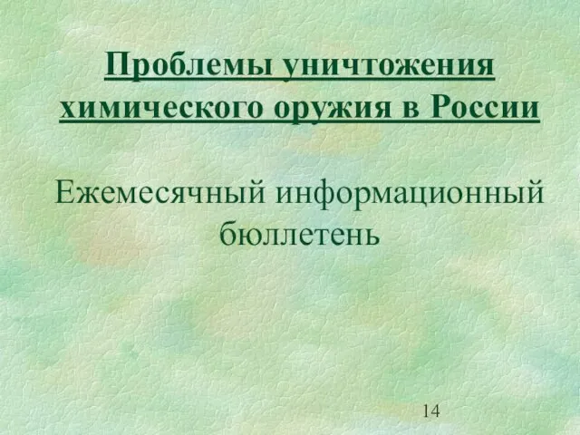 Проблемы уничтожения химического оружия в России Ежемесячный информационный бюллетень