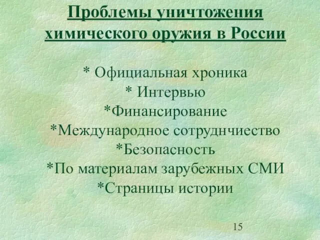 Проблемы уничтожения химического оружия в России * Официальная хроника * Интервью *Финансирование