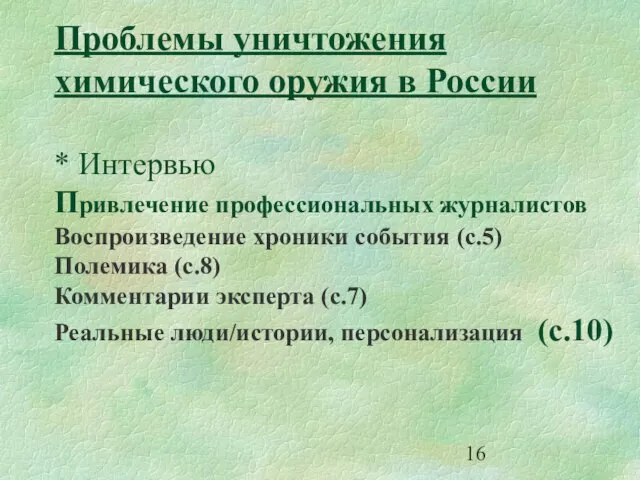 Проблемы уничтожения химического оружия в России * Интервью Привлечение профессиональных журналистов Воспроизведение