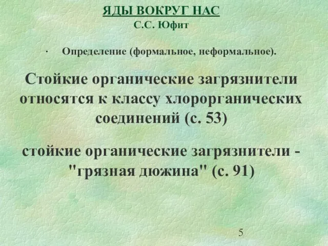 ЯДЫ ВОКРУГ НАС С.С. Юфит ∙ Определение (формальное, неформальное). Стойкие органические загрязнители