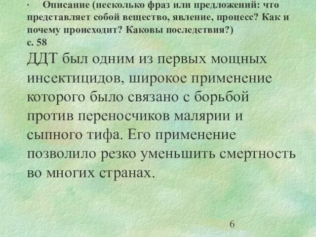 ∙ Описание (несколько фраз или предложений: что представляет собой вещество, явление, процесс?