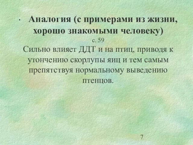 ∙ Аналогия (с примерами из жизни, хорошо знакомыми человеку) с. 59 Сильно