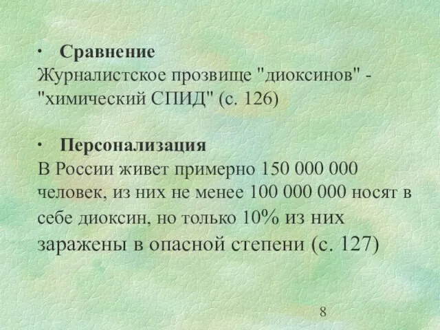 ∙ Сравнение Журналистское прозвище "диоксинов" - "химический СПИД" (с. 126) ∙ Персонализация