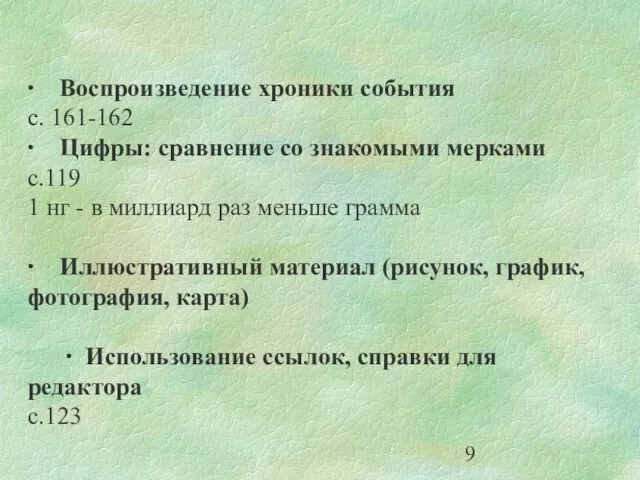 ∙ Воспроизведение хроники события с. 161-162 ∙ Цифры: сравнение со знакомыми мерками