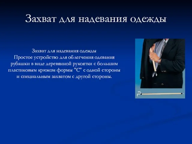 Захват для надевания одежды Захват для надевания одежды Простое устройство для облегчения