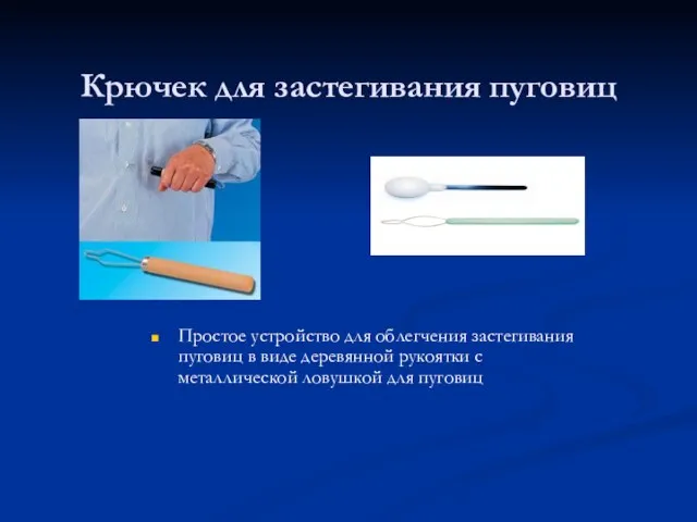 Крючек для застегивания пуговиц Простое устройство для облегчения застегивания пуговиц в виде