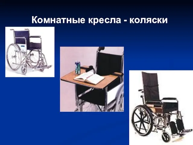 Комнатные кресла - коляски