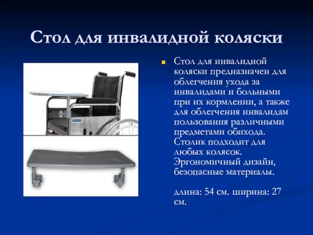 Стол для инвалидной коляски Стол для инвалидной коляски предназначен для облегчения ухода