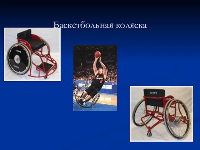 Баскетбольная коляска