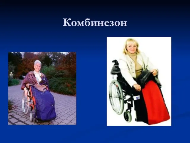 Комбинезон