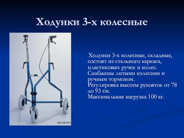 Ходунки 3-х колесные Ходунки 3-х колесные, складные, состоят из стального каркаса, пластиковых