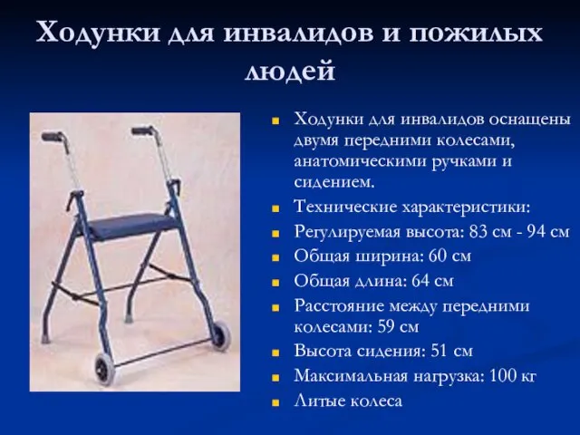 Ходунки для инвалидов и пожилых людей Ходунки для инвалидов оснащены двумя передними