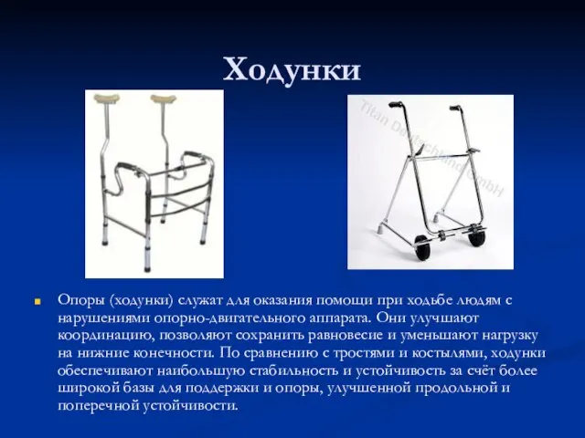 Ходунки Опоры (ходунки) служат для оказания помощи при ходьбе людям с нарушениями