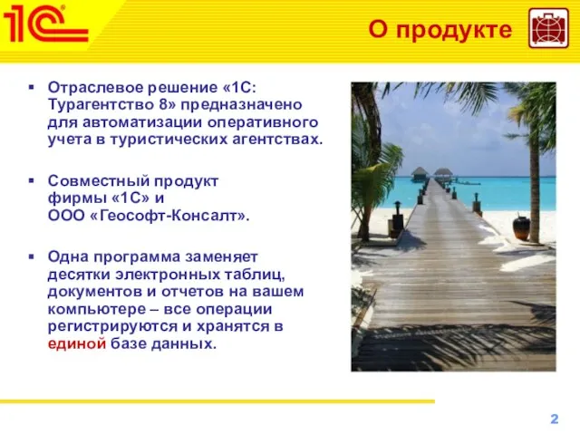 О продукте Отраслевое решение «1С:Турагентство 8» предназначено для автоматизации оперативного учета в