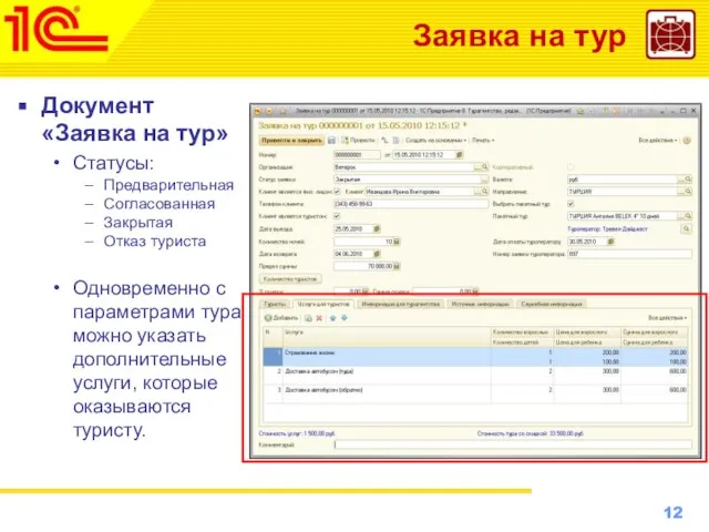 Заявка на тур Документ «Заявка на тур» Статусы: Предварительная Согласованная Закрытая Отказ