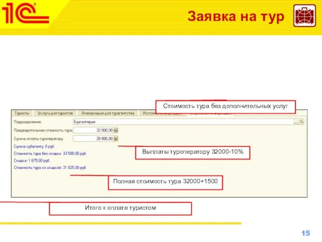 Заявка на тур Выплаты туроператору 32000-10% Итого к оплате туристом Стоимость тура