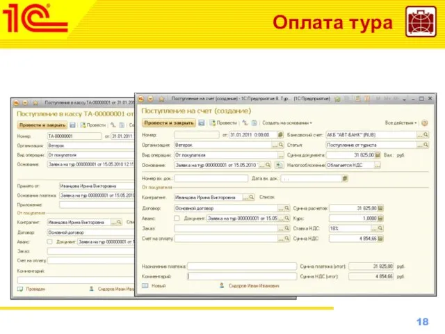 Оплата тура Печать кассового чека на ККМ непосредственно из документа поступления