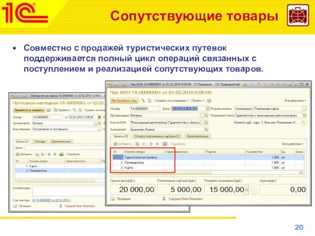 Сопутствующие товары Совместно с продажей туристических путевок поддерживается полный цикл операций связанных