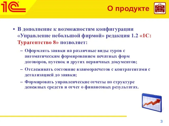 О продукте В дополнение к возможностям конфигурации «Управление небольшой фирмой» редакция 1.2