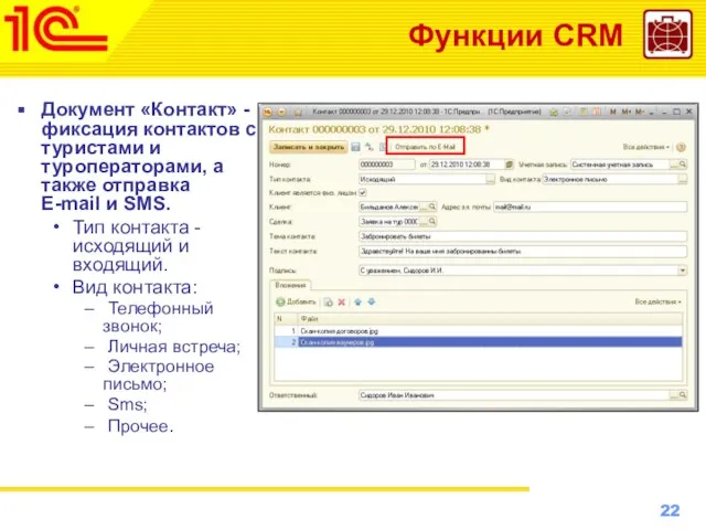 Функции CRM Документ «Контакт» - фиксация контактов с туристами и туроператорами, а