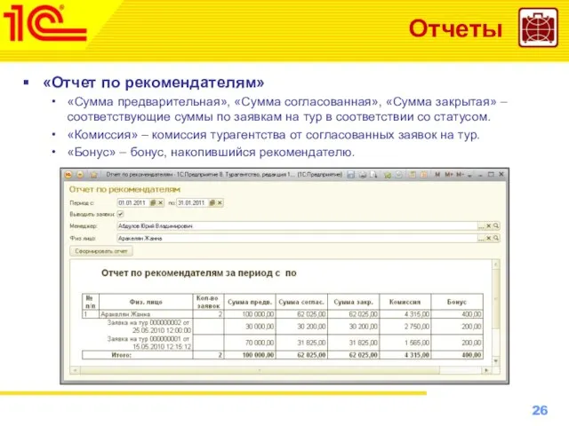 Отчеты «Отчет по рекомендателям» «Сумма предварительная», «Сумма согласованная», «Сумма закрытая» – соответствующие