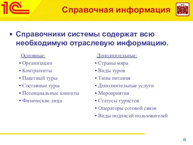 Справочная информация Справочники системы содержат всю необходимую отраслевую информацию. Основные: Организации Контрагенты