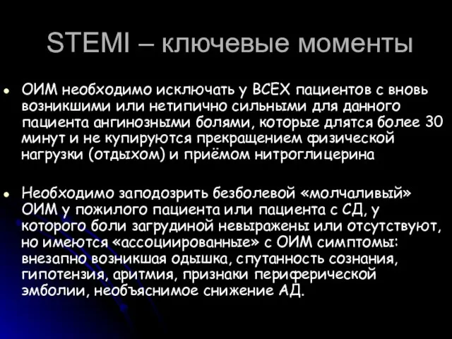 STEMI – ключевые моменты ОИМ необходимо исключать у ВСЕХ пациентов с вновь