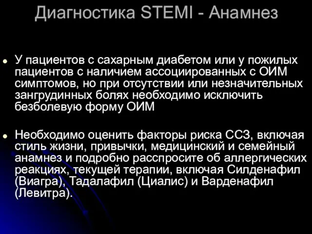 Диагностика STEMI - Анамнез У пациентов с сахарным диабетом или у пожилых