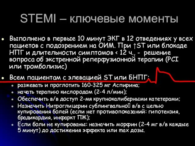 STEMI – ключевые моменты Выполнено в первые 10 минут ЭКГ в 12