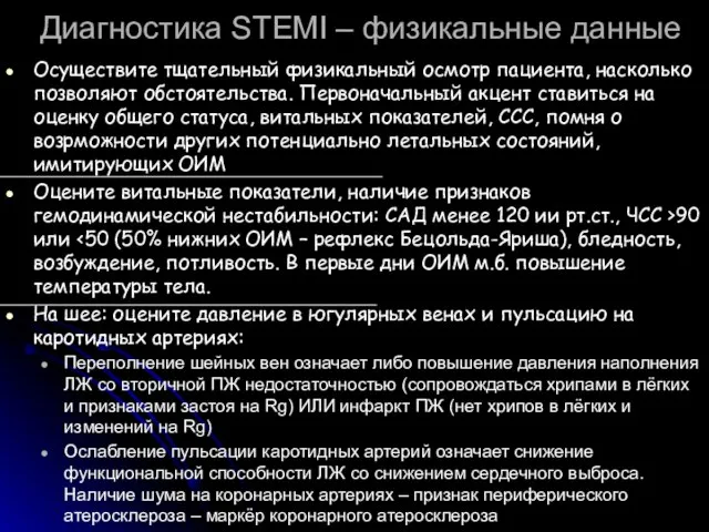 Диагностика STEMI – физикальные данные Осуществите тщательный физикальный осмотр пациента, насколько позволяют