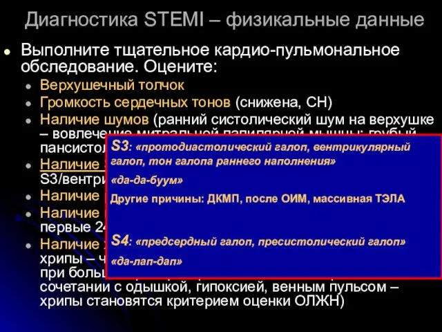 Диагностика STEMI – физикальные данные Выполните тщательное кардио-пульмональное обследование. Оцените: Верхушечный толчок