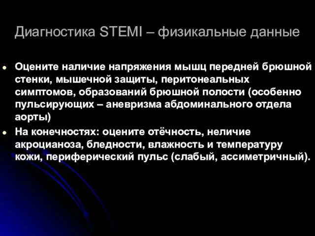 Диагностика STEMI – физикальные данные Оцените наличие напряжения мышц передней брюшной стенки,