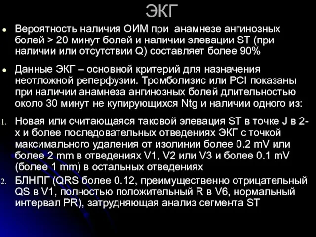 ЭКГ Вероятность наличия ОИМ при анамнезе ангинозных болей > 20 минут болей