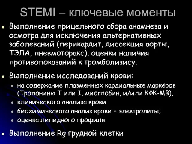 STEMI – ключевые моменты Выполнение прицельного сбора анамнеза и осмотра для исключения