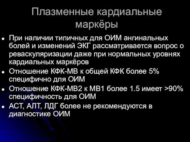 Плазменные кардиальные маркёры При наличии типичных для ОИМ ангинальных болей и изменений