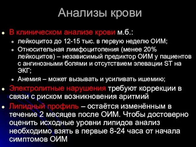 Анализы крови В клиническом анализе крови м.б.: лейкоцитоз до 12-15 тыс. в